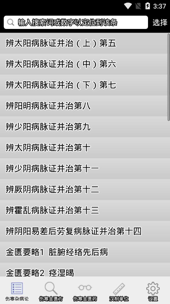 伤寒论查阅免费版