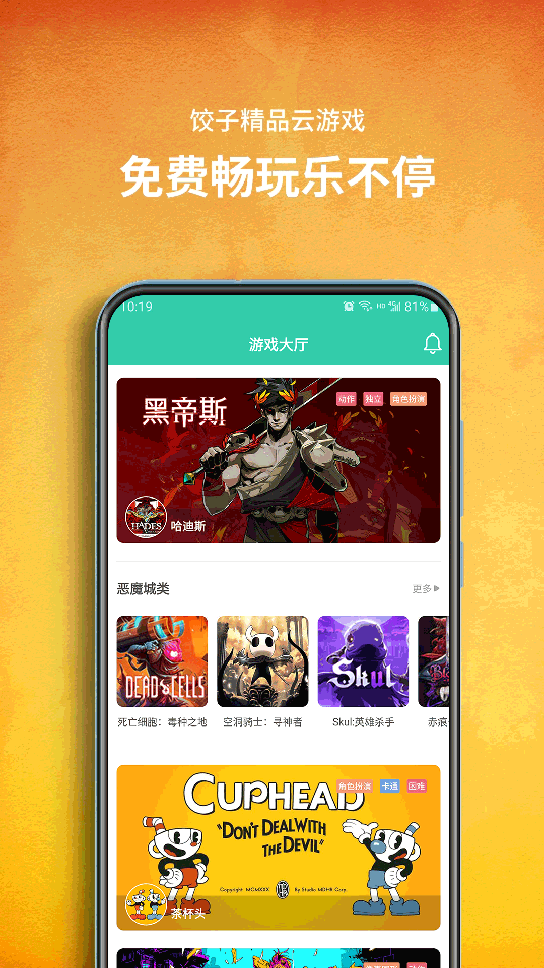 饺子云游戏盒官方版