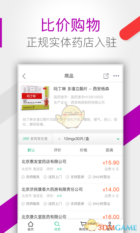 药房网商城官方版