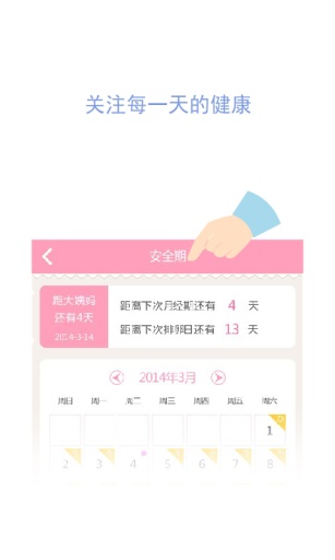 安全期安卓版