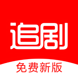 追剧影视高清版