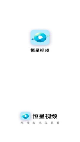 恒星视频在线版