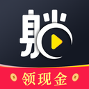 躺刷短视频领现金版