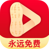 花生视频高清版