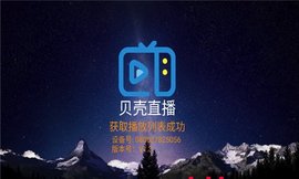 贝壳直播完整版