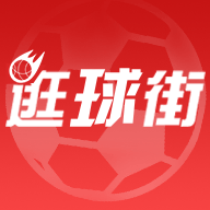 逛球街比赛直播在线版