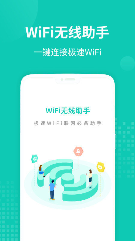 WiFi无线助手官方版
