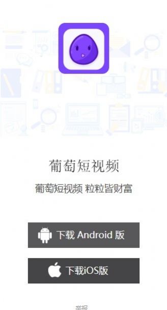 葡萄短视频极速版