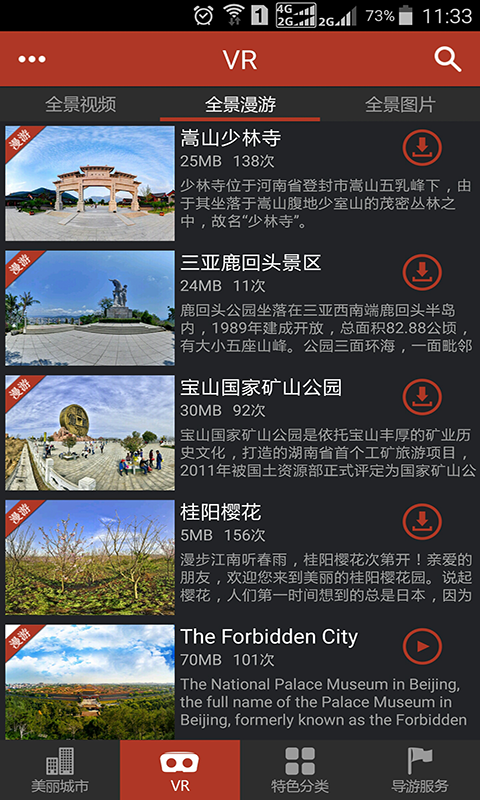 美丽中国VR旅游官方版下载图片1