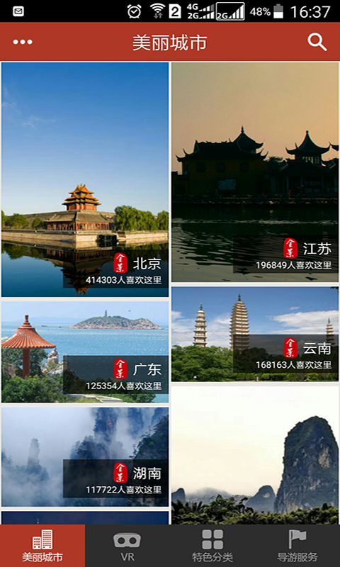 美丽中国VR旅游官方版下载5.9