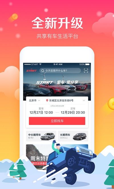 START租车官网app下载6.1.0