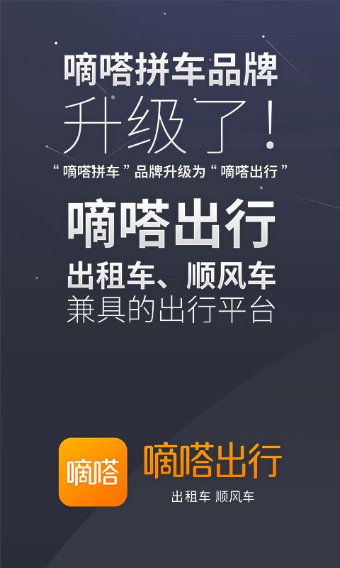 嘀嗒出行官网app最新版下载（原嘀嗒拼车）图片3
