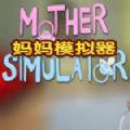 屌德斯解说妈妈模拟器中文汉化版下载(Mother Simulator)1.1