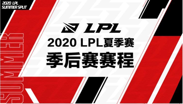 《LOL》2020LPL夏季赛季后赛赛程一览