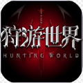 狩猎世界游戏安装包最新版1.0