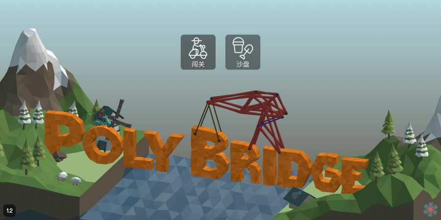 桥梁构造者2：桥梁专家1.2.3