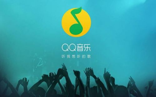 手机QQ音乐