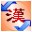 中文内码转换巨匠4.2 增强版