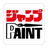 JUMP PAINT(漫画制作软件)v3.0.2免费版