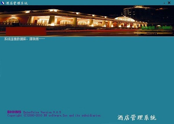 博浩商务酒店管理软件