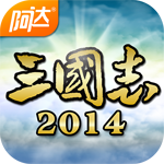 阿达三国志2014360版安卓版 v2.0.9