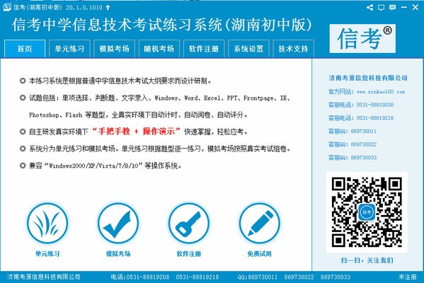 信考中学信息技术考试练习系统湖南初中版