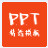 PPT精选模板v1.0.0.0官方版
