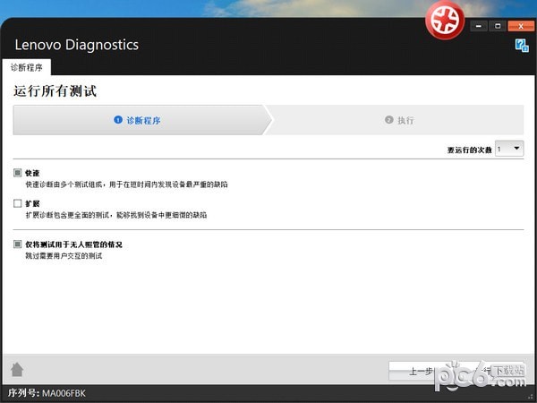 Lenovo Diagnostics(联想硬件诊断软件)