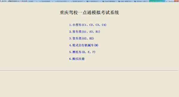 重庆驾校一点通模拟考试系统