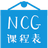 NCG课程表v3.2.1免费版