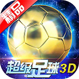 超级足球3D安卓版 v1.2.3