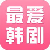 最爱韩剧安卓版 v1.0.3