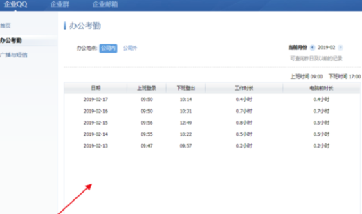 企业QQ中查看自己考勤时间的操作教程截图