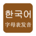 韩语字母韩语发音安卓版 v4.1