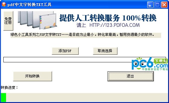 pdf中文字转换TXT工具