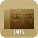 汉语词库安卓版 v17.7.16