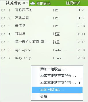 QQ音乐播放器添加网络url歌曲的简单操作方法截图