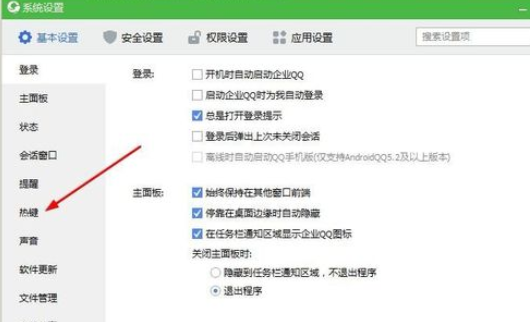 企业QQ更改截屏按键的操作教程截图