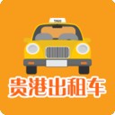 贵港出租车司机端安卓版 v1.1.7