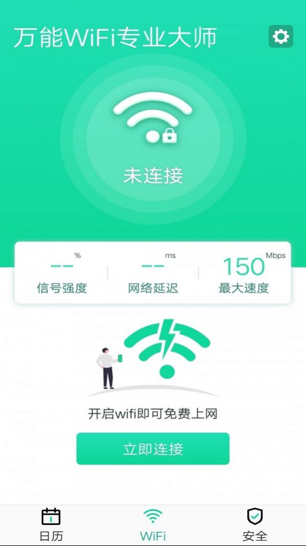 万能WiFi专业大师app最新版官方版下载 