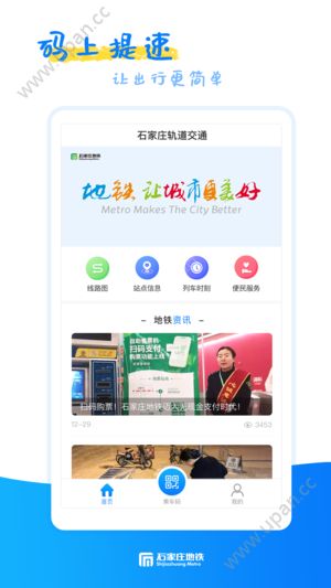 石家庄轨道交通app苹果版最新版下载