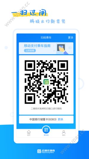 石家庄轨道交通app苹果版最新版下载