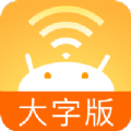 wifi精灵大字版app下载安卓版下载 