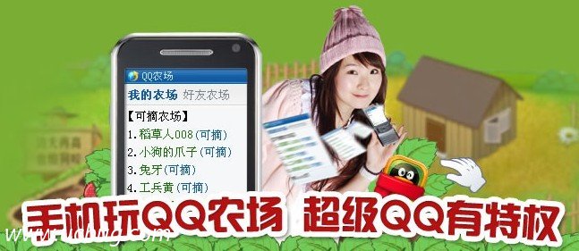 手机QQ玩农场,超级QQ有特权