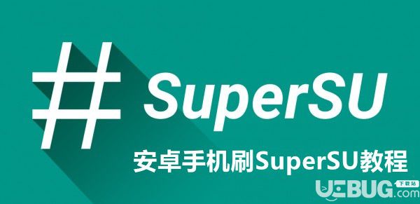 Android系统怎么刷SuperSU