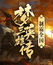 《梦三英雄传》简体中文steam版(暂未上线)