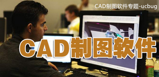 CAD制图软件