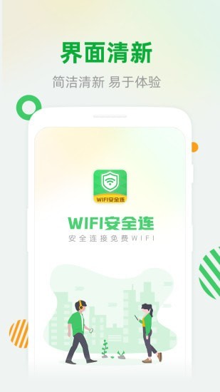 WiFi安全连app