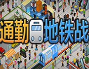 通勤地铁战中文版(暂未上线)