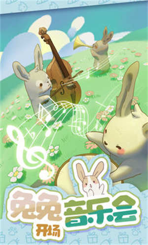 兔兔音乐会官方版